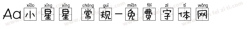 Aa小星星 常规字体转换